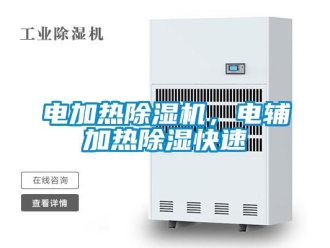 企業新聞電加熱除濕機，電輔加熱除濕快速