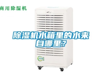 行業(yè)新聞除濕機(jī)水箱里的水來(lái)自哪里？