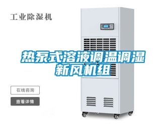 企業(yè)新聞熱泵式溶液調(diào)溫調(diào)濕新風(fēng)機組