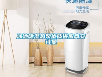 企業新聞泳池除濕熱泵優質供應商安詩曼