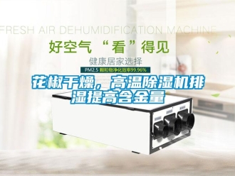 行業新聞花椒干燥，高溫除濕機排濕提高含金量