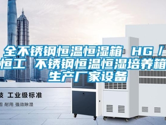 知識(shí)百科全不銹鋼恒溫恒濕箱 HG／恒工 不銹鋼恒溫恒濕培養(yǎng)箱 生產(chǎn)廠家設(shè)備