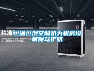 行業新聞恒溫恒濕空調機為機房設備保駕護航