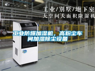 企業新聞工業防爆加濕機，高粉塵車間加濕除塵設備