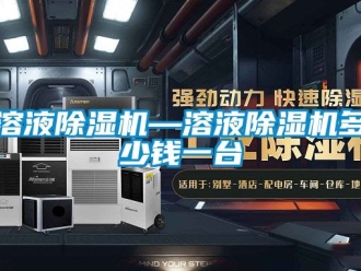 行業(yè)新聞溶液除濕機(jī)—溶液除濕機(jī)多少錢一臺(tái)