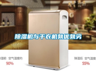 企業(yè)新聞除濕機(jī)與干衣機(jī)孰優(yōu)孰劣