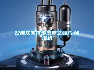企業新聞改善居家環境濕度之妙方　除濕機