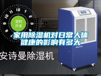 行業(yè)新聞家用除濕機對日常人體健康的影響有多大