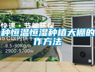 知識百科一種恒溫恒濕種植大棚的制作方法