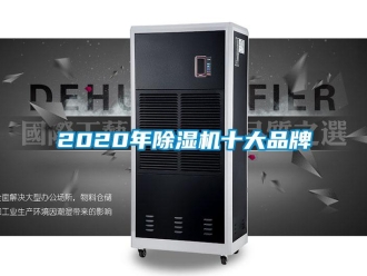 企業新聞2020年除濕機十大品牌