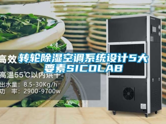 行業新聞轉輪除濕空調系統設計5大要素SICOLAB