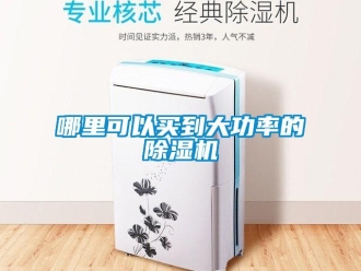 行業(yè)新聞哪里可以買(mǎi)到大功率的除濕機(jī)