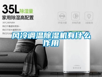 企業新聞風冷調溫除濕機有什么作用