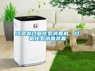 行業(yè)新聞冷蒸發(fā)過氧化氫消毒機，過氧化氫消毒裝置