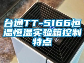 知識百科臺通TT-5166恒溫恒濕實驗箱控制特點