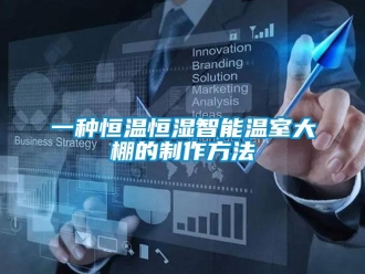 知識百科一種恒溫恒濕智能溫室大棚的制作方法