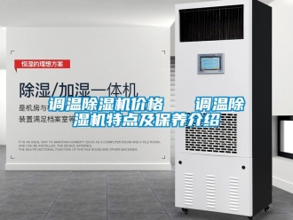 企業新聞調溫除濕機價格   調溫除濕機特點及保養介紹