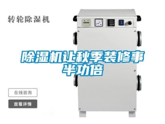 企業新聞除濕機讓秋季裝修事半功倍