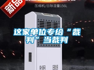 知識百科這家單位專給“裁判”當裁判