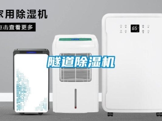 知識(shí)百科隧道除濕機(jī)