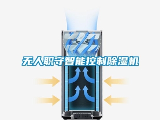 知識(shí)百科無人職守智能控制除濕機(jī)