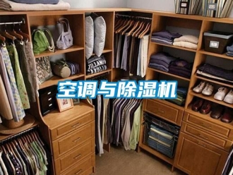 行業新聞空調與除濕機