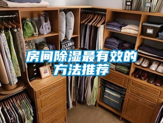 企業新聞房間除濕最有效的方法推薦