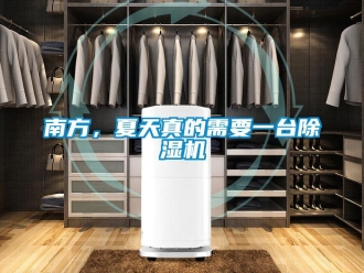 行業(yè)新聞南方，夏天真的需要一臺(tái)除濕機(jī)