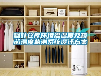 企業(yè)新聞煙葉倉庫環(huán)境溫濕度及箱芯溫度監(jiān)測系統(tǒng)設(shè)計方案