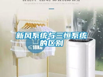 企業(yè)新聞新風系統(tǒng)與三恒系統(tǒng)的區(qū)別