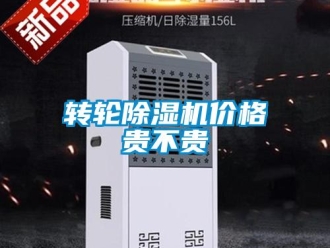 知識百科轉輪除濕機價格貴不貴