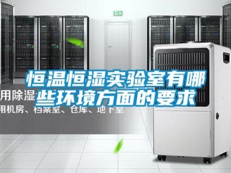 知識百科恒溫恒濕實驗室有哪些環境方面的要求