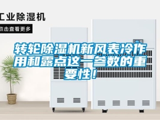 知識百科轉輪除濕機新風表冷作用和露點這一參數的重要性！
