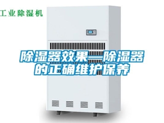 行業新聞除濕器效果—除濕器的正確維護保養
