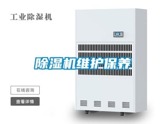 企業(yè)新聞除濕機維護保養(yǎng)
