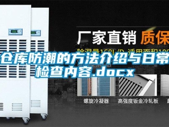 企業新聞倉庫防潮的方法介紹與日常檢查內容.docx