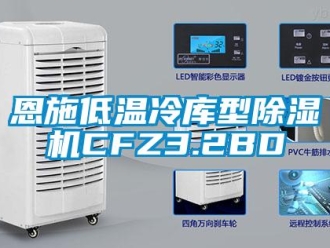 行業(yè)新聞恩施低溫冷庫型除濕機CFZ3.2BD