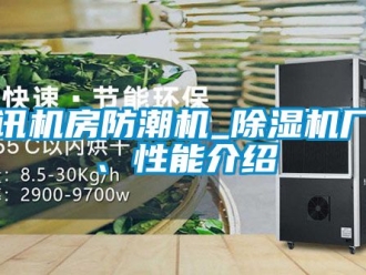 企業(yè)新聞通訊機(jī)房防潮機(jī)_除濕機(jī)廠家、性能介紹