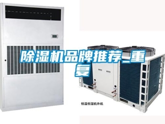 企業新聞除濕機品牌推薦_重復