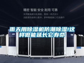 行業新聞雨天用除濕機防潮除濕!這樣做能延長它壽命