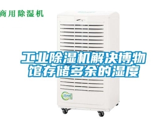企業新聞工業除濕機解決博物館存儲多余的濕度