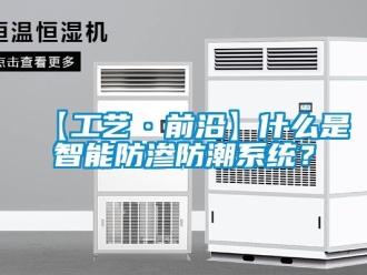 企業(yè)新聞【工藝·前沿】什么是智能防滲防潮系統(tǒng)？
