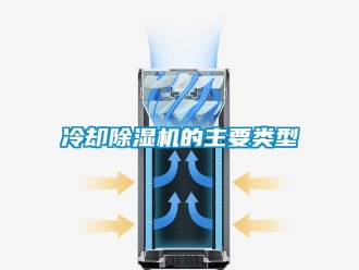 行業(yè)新聞冷卻除濕機(jī)的主要類型