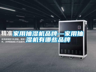企業(yè)新聞家用抽濕機(jī)品牌—家用抽濕機(jī)有哪些品牌