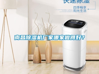 企業(yè)新聞南昌除濕機廠家哪家做得好？