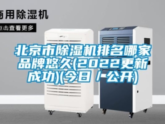 企業(yè)新聞北京市除濕機(jī)排名哪家品牌悠久(2022更新成功)(今日／公開)
