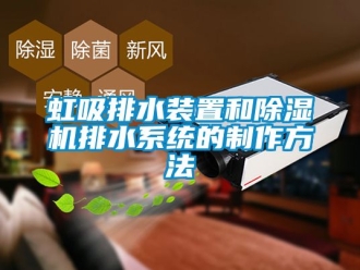 行業新聞虹吸排水裝置和除濕機排水系統的制作方法