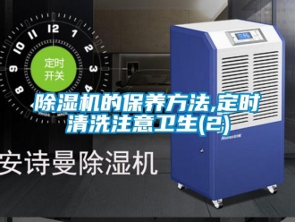 企業(yè)新聞除濕機(jī)的保養(yǎng)方法,定時清洗注意衛(wèi)生(2)