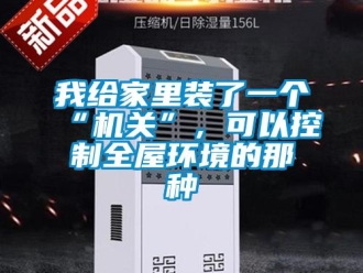 知識(shí)百科我給家里裝了一個(gè)“機(jī)關(guān)”，可以控制全屋環(huán)境的那種