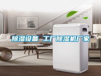 企業(yè)新聞除濕設備 工廠除濕機廠家